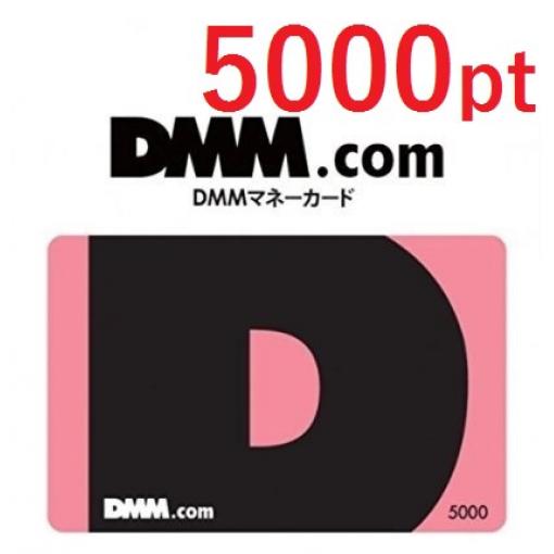 DMM 5000點 代收代付 【24小時自動發卡】