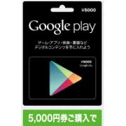 日本Google 5000點 代收代付【24小時自動發卡】