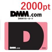 DMM 2000點 代收代付 【24小時自動發卡】
